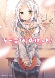 ちーこばすけっと! ちーこばすけっと!