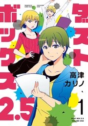 ダストボックス2.5 ダストボックス2.5