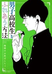 男子高校生とふれあう方法 男子高校生とふれあう方法