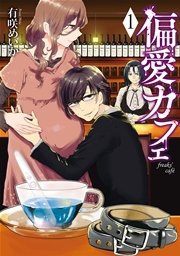 偏愛カフェ 偏愛カフェ