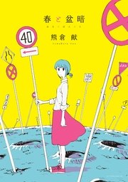 春と盆暗 春と盆暗