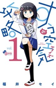 すうの空気攻略 すうの空気攻略