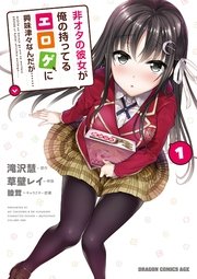 非オタの彼女が俺の持ってるエロゲに興味津々なんだが…… 非オタの彼女が俺の持ってるエロゲに興味津々なんだが……