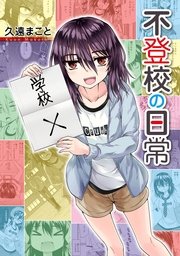 不登校の日常 不登校の日常