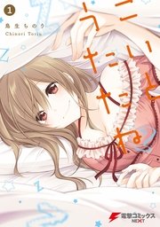 こいとうたたね こいとうたたね