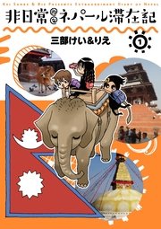 非日常的なネパール滞在記 非日常的なネパール滞在記