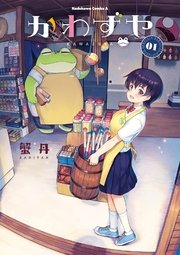 かわずや かわずや