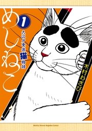 めしねこ 大江戸食楽猫物語 めしねこ 大江戸食楽猫物語
