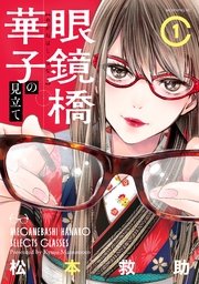 眼鏡橋華子の見立て 眼鏡橋華子の見立て