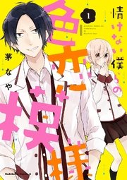 情けない僕らの色恋模様 情けない僕らの色恋模様