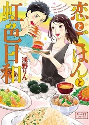 恋とごはんと虹色日和 恋とごはんと虹色日和