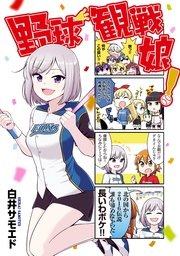 野球観戦娘! 野球観戦娘!