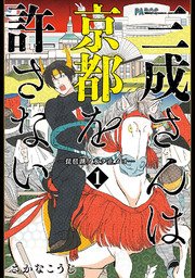 三成さんは京都を許さない -琵琶湖ノ水ヲ止メヨ- 三成さんは京都を許さない -琵琶湖ノ水ヲ止メヨ-