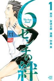6センチの絆 6センチの絆