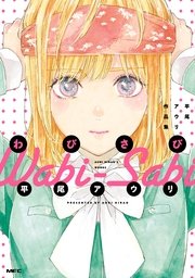 わびさび 平尾アウリ作品集 わびさび 平尾アウリ作品集