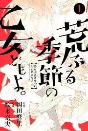 荒ぶる季節の乙女どもよ。 荒ぶる季節の乙女どもよ。