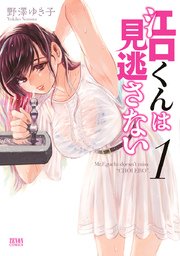 江口くんは見逃さない 江口くんは見逃さない