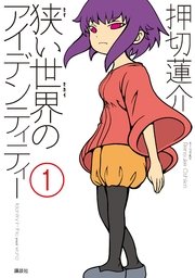 狭い世界のアイデンティティー 狭い世界のアイデンティティー