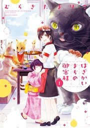 はざかいまちの御客様 はざかいまちの御客様