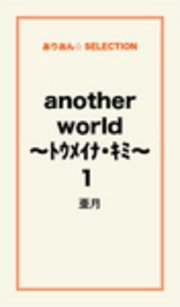 ߥå⥢㤨another world ?ȥᥤʎ?1פβǤʤ270ߤˤʤޤ