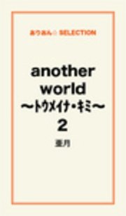ߥå⥢㤨another world ?ȥᥤʎ?2פβǤʤ270ߤˤʤޤ
