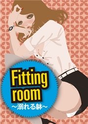 ߥå⥢㤨ᥴʸvol.8 Fitting Room ?Ů?פβǤʤ216ߤˤʤޤ
