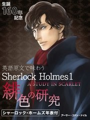 ߥå⥢㤨ֱѸ츶ʸ̣臘Sherlock Holmes1 쿧θ桿A STUDY IN SCARLET.פβǤʤ340ߤˤʤޤ