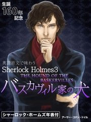 ߥå⥢㤨ֱѸ츶ʸ̣臘Sherlock Holmes3 ХȤθTHE HOUND OF THפβǤʤ340ߤˤʤޤ