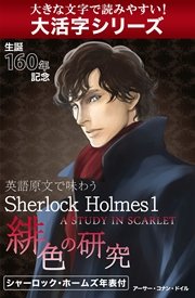 ߥå⥢㤨֡꡼۱Ѹ츶ʸ̣臘Sherlock Holmes1 쿧θ桿A STUDY INפβǤʤ540ߤˤʤޤ