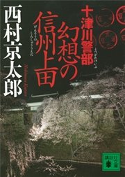 商品画像：十津川警部　幻想の信州上田