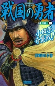 商品画像：戦国の勇者10　小田原奇襲戦！