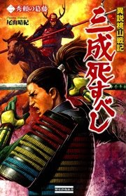 商品画像：異説桃山戦記 三成死すべし2　秀頼の葛藤