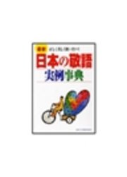 コミックシーモアで買える「最新日本の敬語実例事典　正しく美しく使いたい！」の画像です。価格は702円になります。