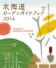 北海道ガーデンガイドブック2014