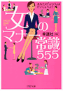 コミックシーモアで買える「女のマナー常識555」の画像です。価格は600円になります。