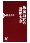 商品画像：戦国時代の計略大全