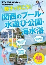 関西ファミリーウォーカー特別編集 親子で行こう！ 関西のプール・水遊び公園・海水浴