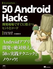 ߥå⥢㤨50 Android Hacks ȯǤΩĥҥȤȥɡפβǤʤ2,419ߤˤʤޤ