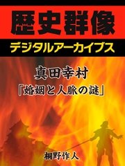 商品画像：真田幸村「婚姻と人脈の謎」