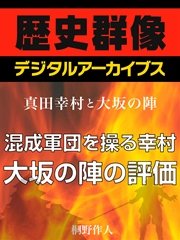 商品画像：＜真田幸村と大坂の陣＞混成軍団を操る幸村 大坂の陣の評価