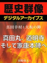 商品画像：＜真田幸村と大坂の陣＞真田丸、道明寺そして家康本陣へ