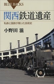 関西鉄道遺産 私鉄と国鉄が競った技術史