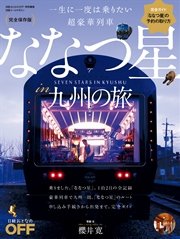 一生に一度は乗りたい超豪華列車 ななつ星 in 九州の旅