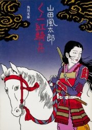 コミックシーモアで買える「くノ一紅騎兵」の画像です。価格は432円になります。