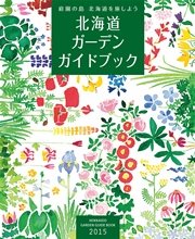 北海道ガーデンガイドブック2015