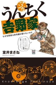 マンガ・うんちく吉野家 マンガ・うんちく吉野家