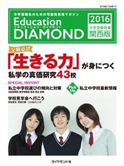 Education DIAMOND 2016 中学受験特集・関西版