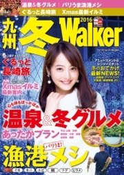 九州冬Walker2016