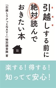 楽する！得する！知ってて安心！ 引越しする前に絶対に読んでおきたい本