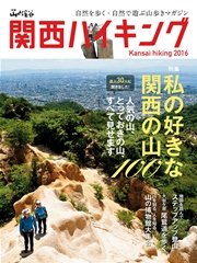 関西ハイキング2016